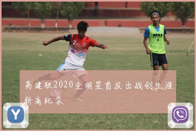 易建联2020全明星首发出战创生涯新高纪录