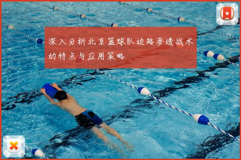 深入分析北京篮球队边路渗透战术的特点与应用策略
