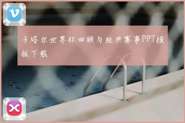 卡塔尔世界杯回顾与经典赛事PPT模板下载