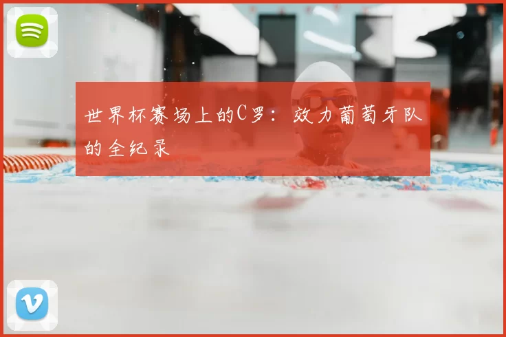 世界杯赛场上的C罗:效力葡萄牙队的全纪录
