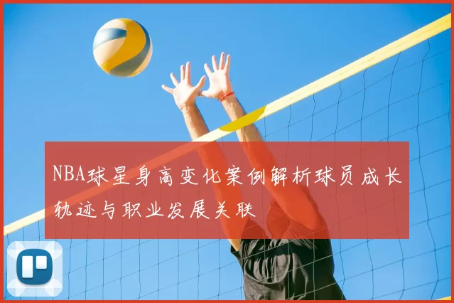 NBA球星身高变化案例解析球员成长轨迹与职业发展关联