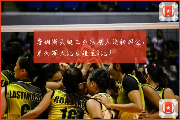 詹姆斯关键三分助湖人逆转掘金，系列赛大比分追至1比3