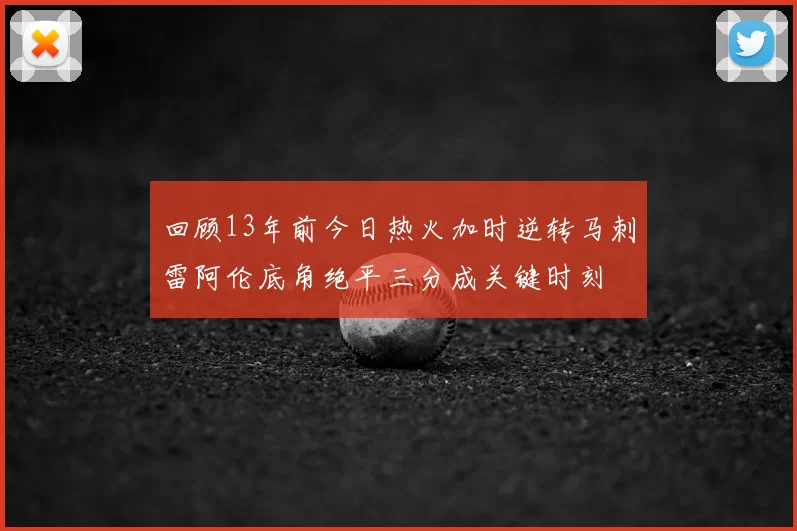 回顾13年前今日热火加时逆转马刺雷阿伦底角绝平三分成关键时刻