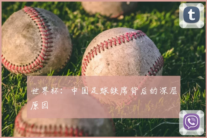 世界杯:中国足球缺席背后的深层原因