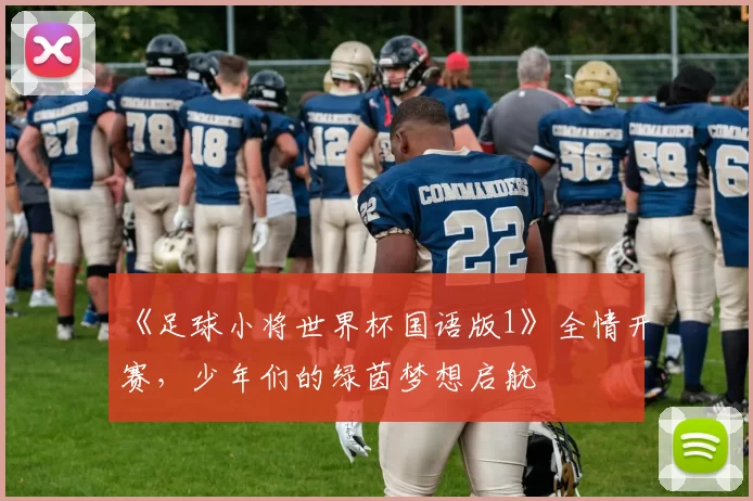 《足球小将世界杯国语版1》全情开赛,少年们的绿茵梦想启航