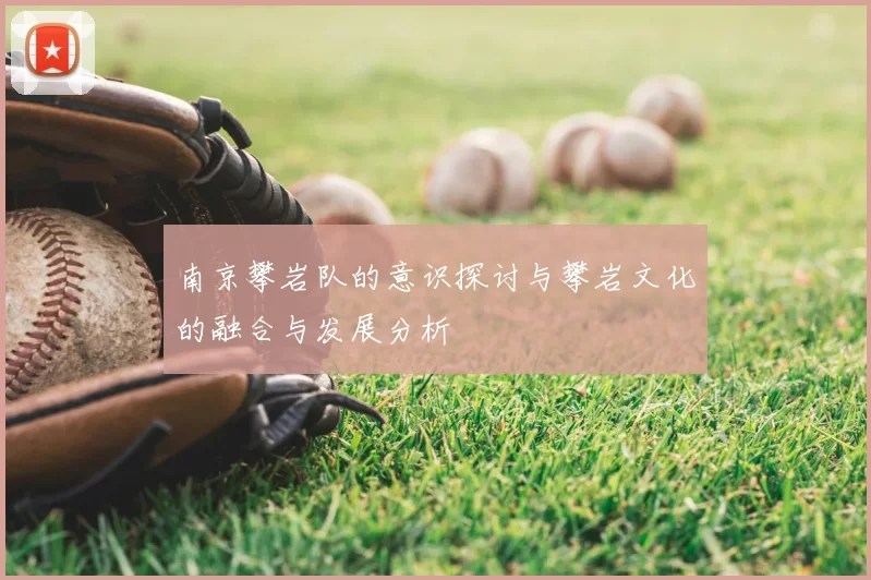 南京攀岩队的意识探讨与攀岩文化的融合与发展分析