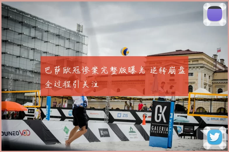 巴萨欧冠惨案完整版曝光 逆转崩盘全过程引关注