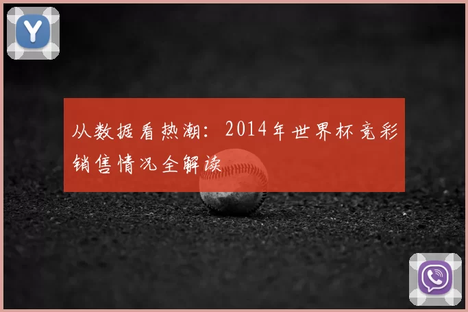 从数据看热潮:2014年世界杯竞彩销售情况全解读