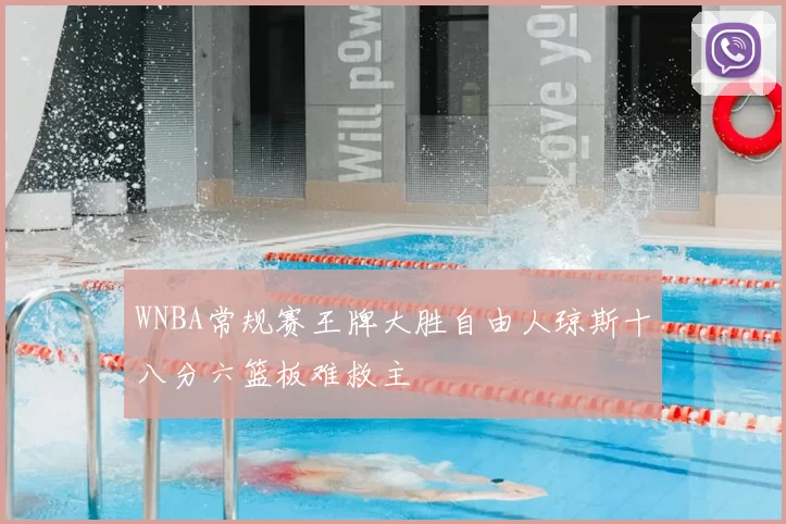 WNBA常规赛王牌大胜自由人琼斯十八分六篮板难救主