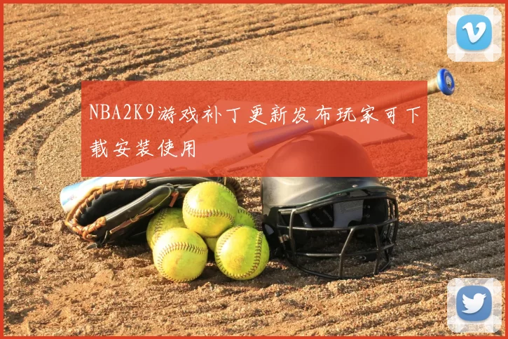 NBA2K9游戏补丁更新发布玩家可下载安装使用