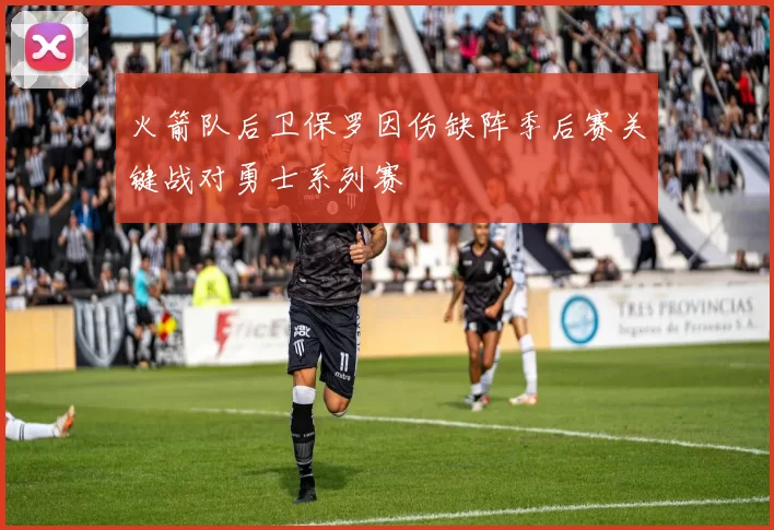 火箭队后卫保罗因伤缺阵季后赛关键战对勇士系列赛