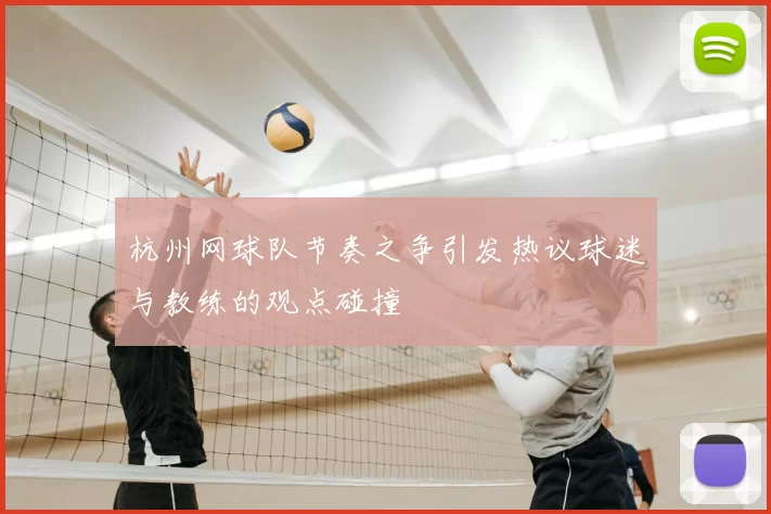 杭州网球队节奏之争引发热议球迷与教练的观点碰撞