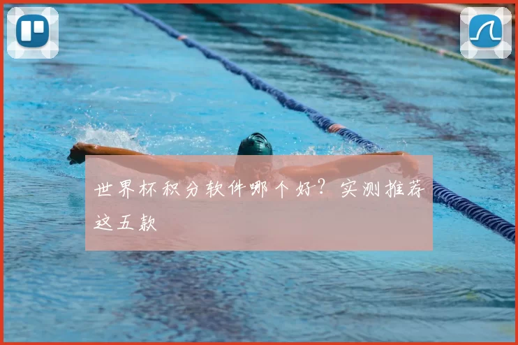 世界杯积分软件哪个好？实测推荐这五款