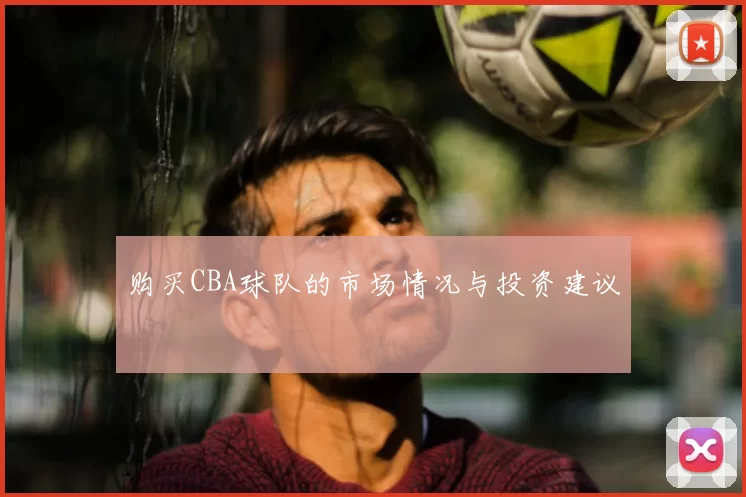 购买CBA球队的市场情况与投资建议