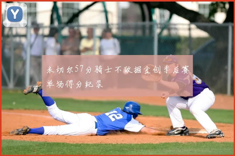 米切尔57分骑士不敌掘金创季后赛单场得分纪录
