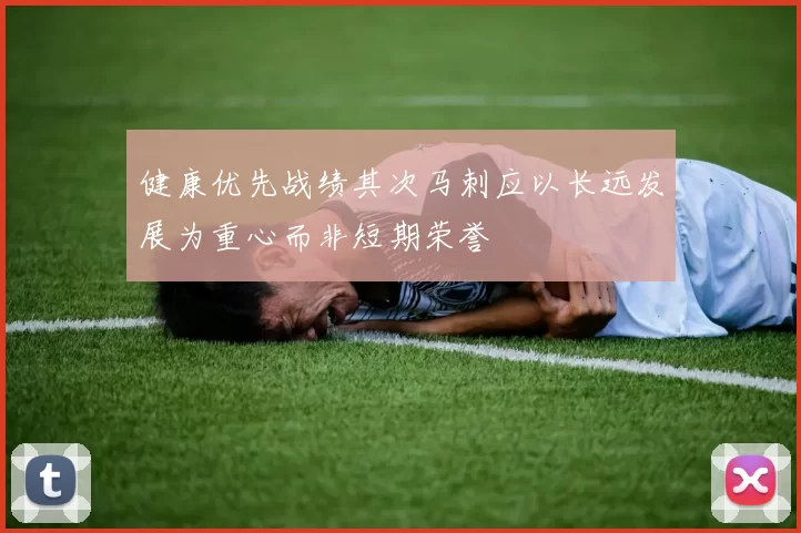 健康优先战绩其次马刺应以长远发展为重心而非短期荣誉