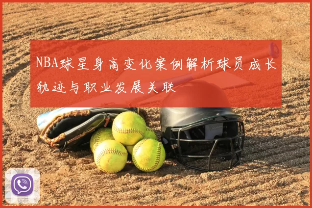 NBA球星身高变化案例解析球员成长轨迹与职业发展关联