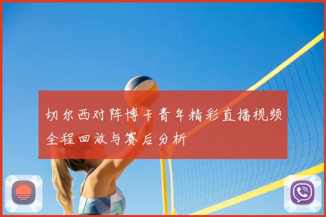切尔西对阵博卡青年精彩直播视频全程回放与赛后分析
