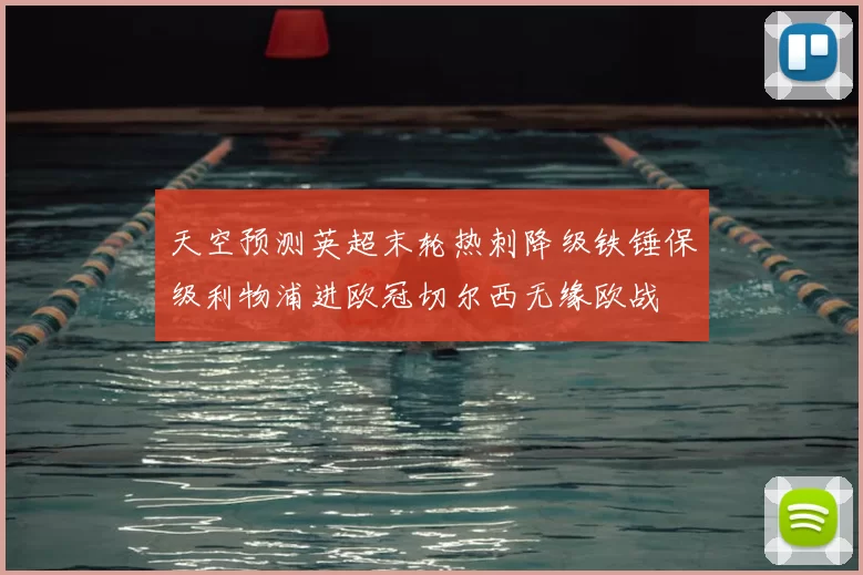 天空预测英超末轮热刺降级铁锤保级利物浦进欧冠切尔西无缘欧战