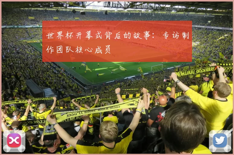 世界杯开幕式背后的故事:专访制作团队核心成员