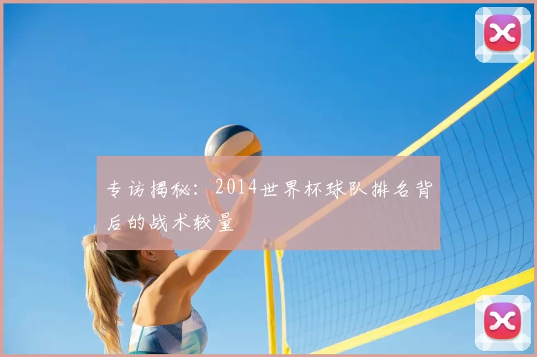 专访揭秘:2014世界杯球队排名背后的战术较量
