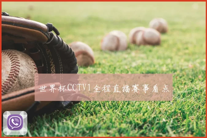 世界杯CCTV1全程直播赛事看点