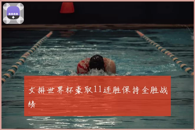 女排世界杯豪取11连胜保持全胜战绩
