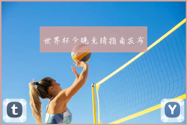 世界杯今晚竞猜指南发布