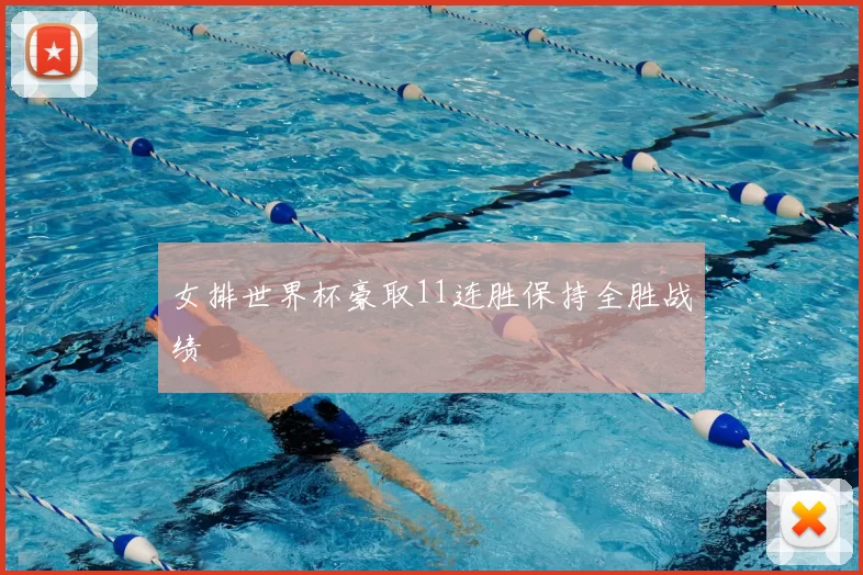 女排世界杯豪取11连胜保持全胜战绩