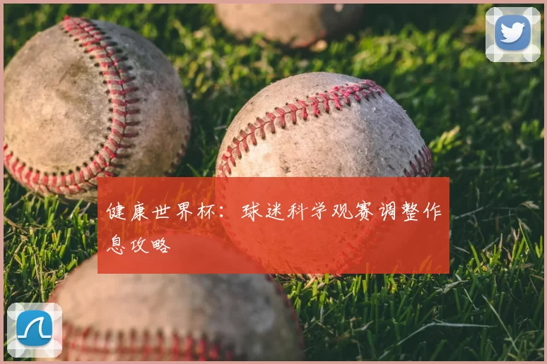 健康世界杯:球迷科学观赛调整作息攻略