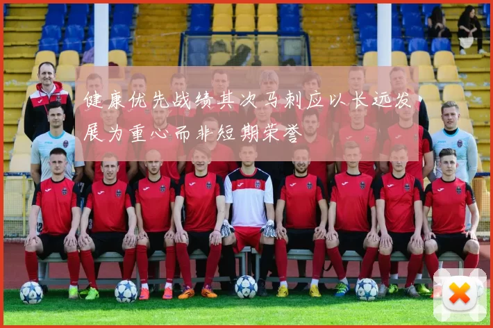 健康优先战绩其次马刺应以长远发展为重心而非短期荣誉
