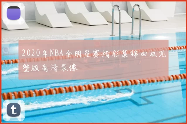 2020年NBA全明星赛精彩集锦回放完整版高清录像