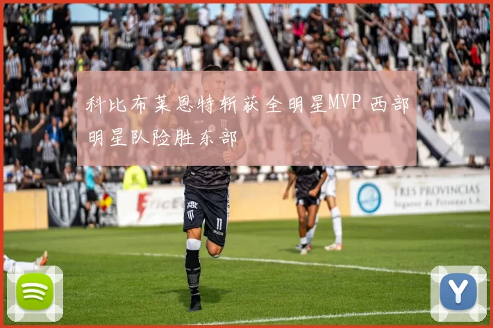 科比布莱恩特斩获全明星MVP 西部明星队险胜东部