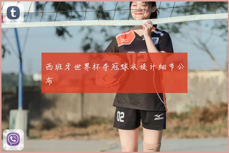 西班牙世界杯夺冠球衣设计细节公布