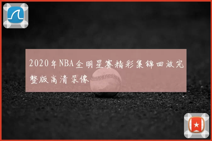 2020年NBA全明星赛精彩集锦回放完整版高清录像