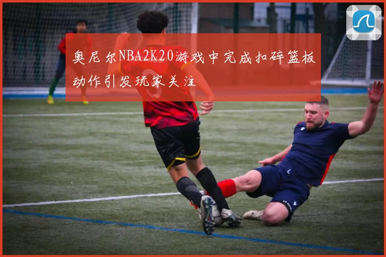 奥尼尔NBA2K20游戏中完成扣碎篮板动作引发玩家关注