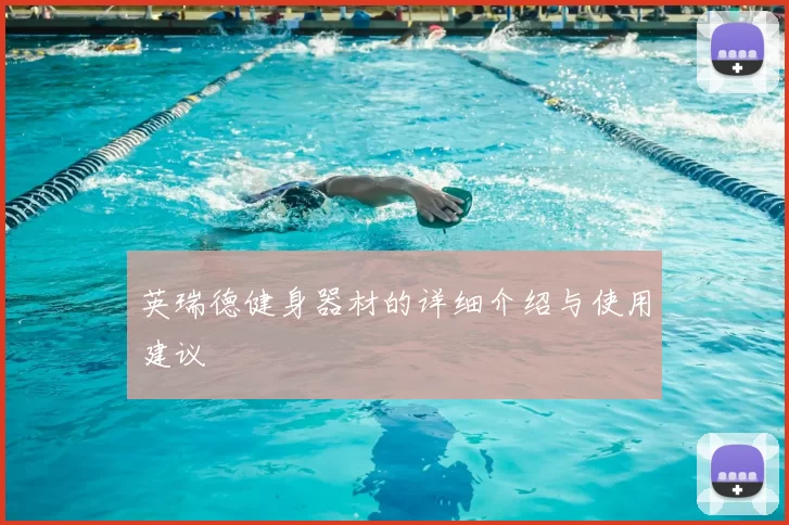英瑞德健身器材的详细介绍与使用建议