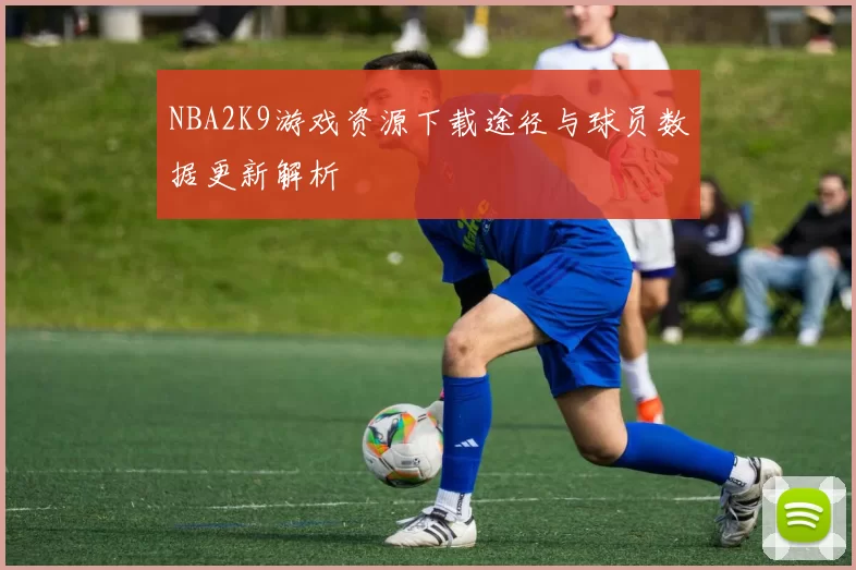 NBA2K9游戏资源下载途径与球员数据更新解析