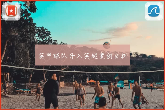 英甲球队升入英超案例分析