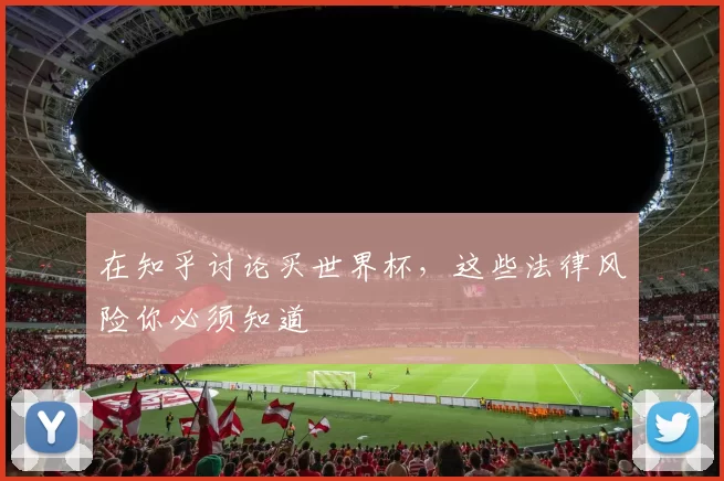 在知乎讨论买世界杯,这些法律风险你必须知道