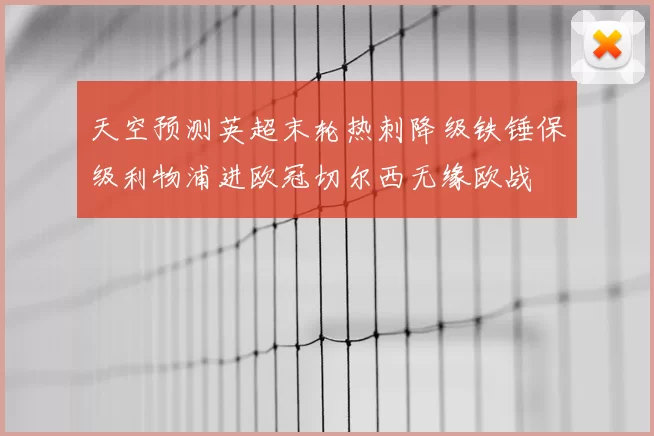 天空预测英超末轮热刺降级铁锤保级利物浦进欧冠切尔西无缘欧战