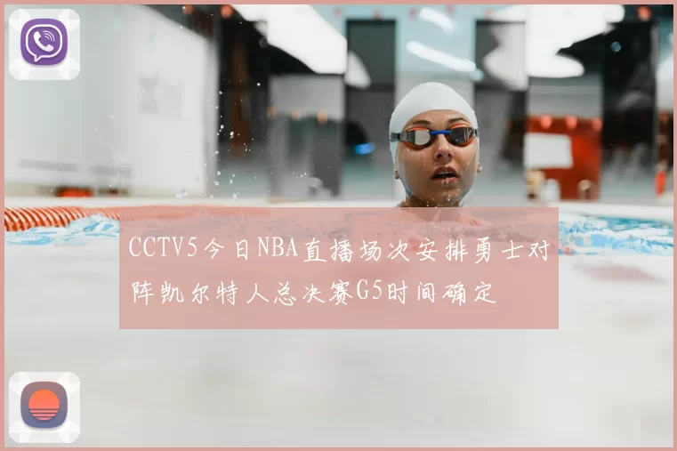 CCTV5今日NBA直播场次安排勇士对阵凯尔特人总决赛G5时间确定