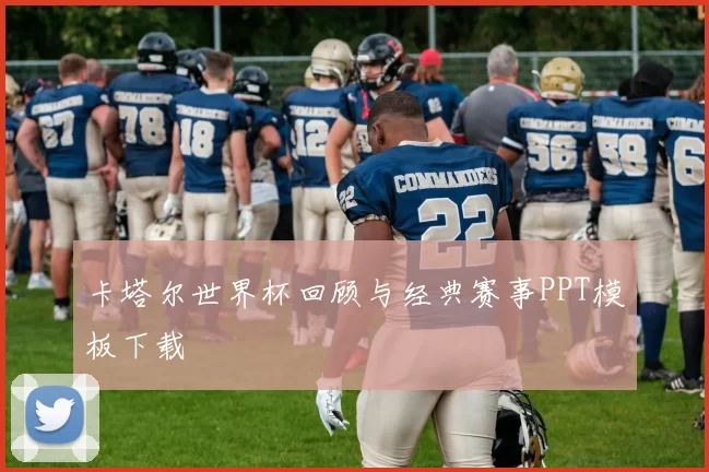 卡塔尔世界杯回顾与经典赛事PPT模板下载