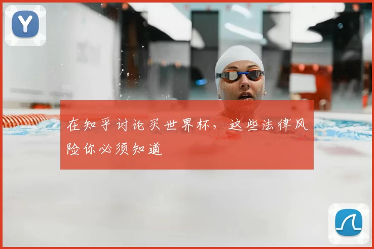 在知乎讨论买世界杯，这些法律风险你必须知道