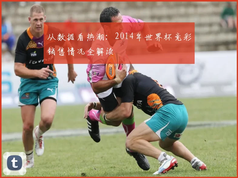 从数据看热潮：2014年世界杯竞彩销售情况全解读