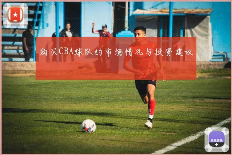 购买CBA球队的市场情况与投资建议