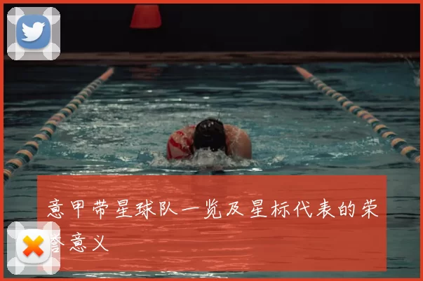 意甲带星球队一览及星标代表的荣誉意义