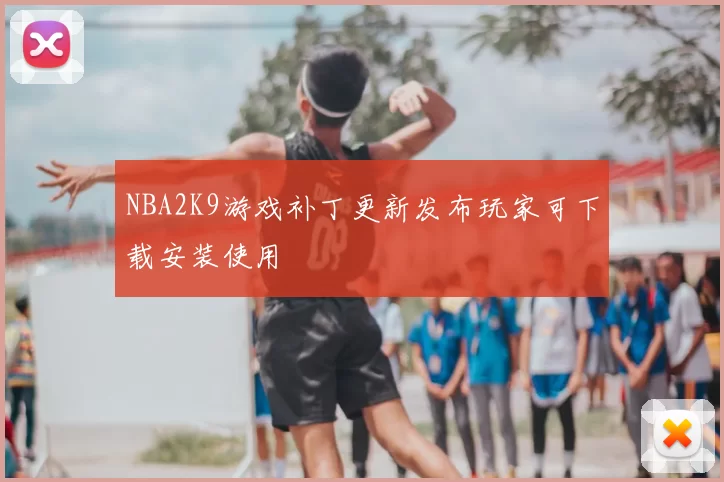 NBA2K9游戏补丁更新发布玩家可下载安装使用