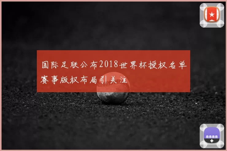 国际足联公布2018世界杯授权名单赛事版权布局引关注