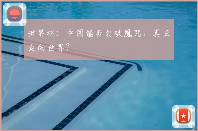 世界杯:中国能否打破魔咒,真正走向世界?